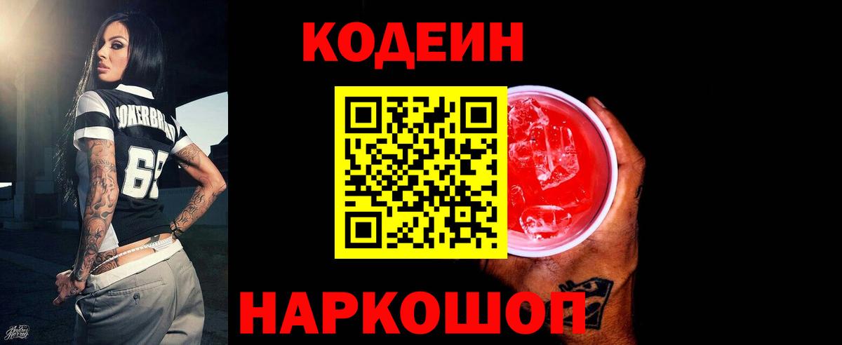 Codein напиток Lean (лин) Королёв
