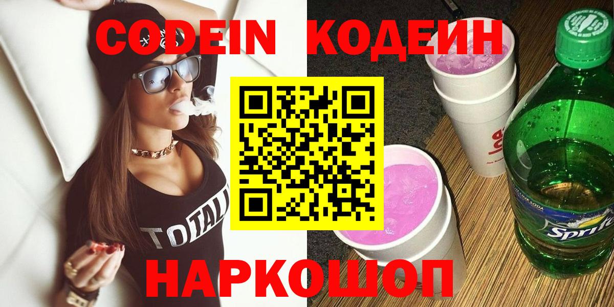 Королёв  Кодеин напиток Lean (лин)  Кодеиновый сироп Lean Purple Drank  Вход с VPN 